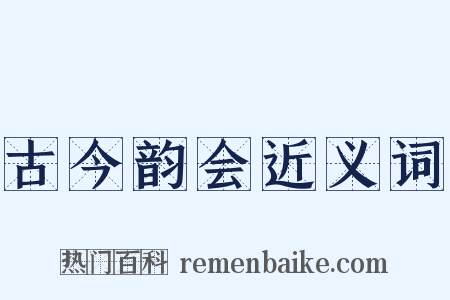 古今韵会近义词是什么意思的图片